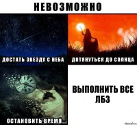 Выполнить все лбз