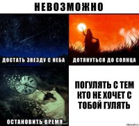 Погулять с тем кто не хочет с тобой гулять