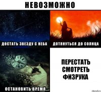 Перестать смотреть физрука