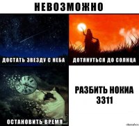 Разбить нокиа 3311