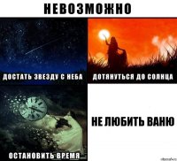 не любить Ваню