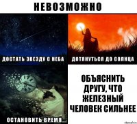 Объяснить другу, что железный человек сильнее