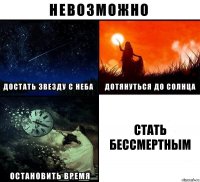 Стать бессмертным