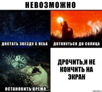 дрочить,и не кончить на экран