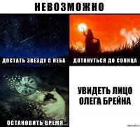 увидеть лицо олега брейна