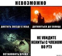 Не увидите Некиты с членом во рту