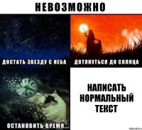 написать нормальный текст