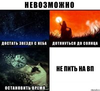 Не пить на вп