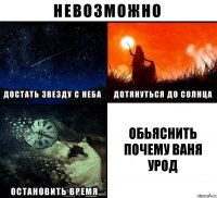 обьяснить почему ваня урод