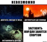 Заставить жирдяя занятся спортом