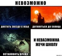 И невазможна жечи школу