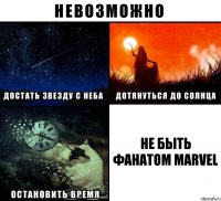 Не быть фанатом MARVEL