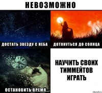 научить своих тиммейтов играть