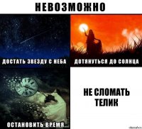 Не сломать телик