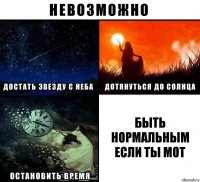 Быть нормальным если ты мот