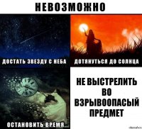 Не выстрелить во взрывоопасый предмет