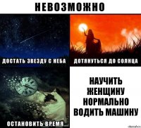 научить женщину нормально водить машину