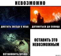 оставить это невозможным