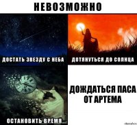 дождаться паса от артема