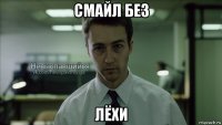 смайл без лёхи