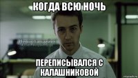 когда всю ночь переписывался с калашниковой