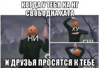 когда у тебя на нг свободна хата и друзья просятся к тебе