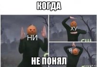 когда не понял