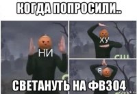 когда попросили.. светануть на фв304