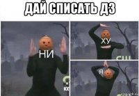 дай списать дз 