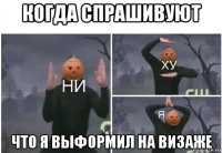 когда спрашивуют что я выформил на визаже