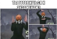 ты готовишься к экзаменам? 