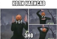 коли написав зно