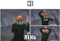 не лень