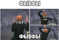 фывфы фывфы