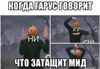 когда гарус говорит что затащит мид