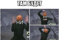 там будет 