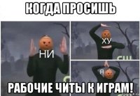 когда просишь рабочие читы к играм!