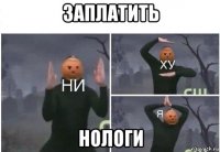 заплатить нологи