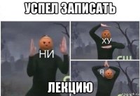 успел записать лекцию