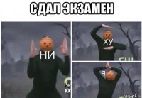 сдал экзамен 