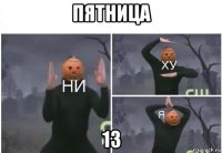 пятница 13