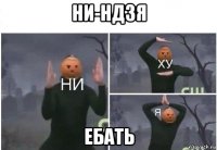 ни-ндзя ебать