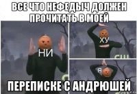 все что нефедыч должен прочитать в моей переписке с андрюшей