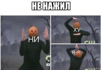 не нажил 