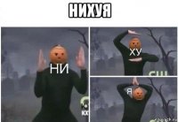 нихуя 