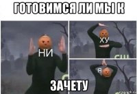 готовимся ли мы к зачету