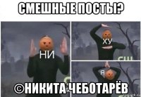 смешные посты? ©никита чеботарёв