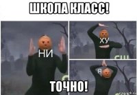 школа класс! точно!