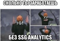 сколько ты заработаешь без ssg analytics