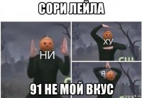 сори лейла 91 не мой вкус